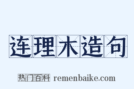 连理木造句是什么意思的图片